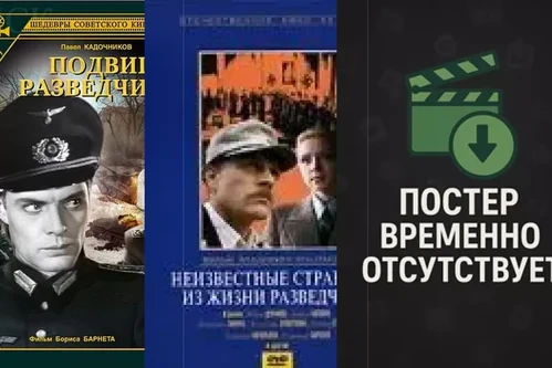 Постер: Фильмы про шпионов: СССР