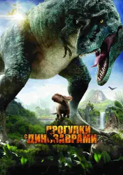 Прогулки с динозаврами 3D / Walking with Dinosaurs 3D (2013) фильм скачать через торрет бесплатно в хорошем качестве
