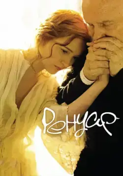 Ренуар. Последняя любовь / Renoir (2012) фильм скачать через торрет бесплатно в хорошем качестве