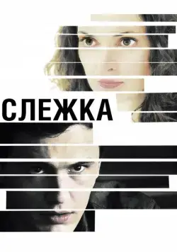 Слежка / The Letter (2012) фильм скачать через торрет бесплатно в хорошем качестве