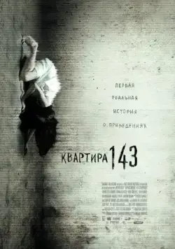 Квартира 143 / Emergo (2011) фильм скачать через торрет бесплатно в хорошем качестве