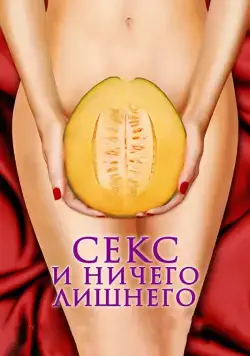 Секс и ничего лишнего / My Awkward Sexual Adventure (2012) фильм скачать через торрет бесплатно в хорошем качестве