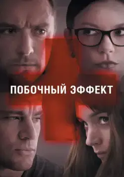 Побочный эффект / Side Effects (2013) фильм скачать через торрет бесплатно в хорошем качестве