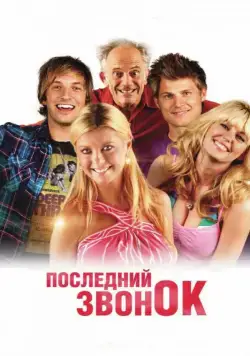 Последний звонок / Last Call (2012) фильм скачать через торрет бесплатно в хорошем качестве
