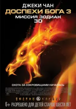 Доспехи Бога 3: Миссия Зодиак / Chinese Zodiac (2012) фильм скачать торрент файле бесплатно Скачать Доспехи Бога 3: Миссия Зодиак / Chinese Zodiac(2012) фильм с торрента бесплатно