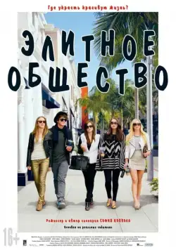 Элитное общество / The Bling Ring (2013) фильм скачать через торрет бесплатно в хорошем качестве