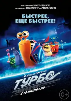 Турбо / Turbo (2013) мультфильм скачать через торрет бесплатно в хорошем качестве