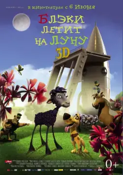 Блэки летит на Луну / Black to the Moon 3D (2013) мультфильм скачать через торрет бесплатно в хорошем качестве