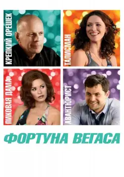 Фортуна Вегаса / Lay the Favorite (2012) фильм скачать через торрет бесплатно в хорошем качестве