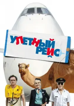 Улетный рейс / Low Cost (2011) фильм скачать через торрет бесплатно в хорошем качестве
