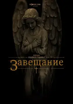 Завещание / The Last Will and Testament of Rosalind Leigh (2012) фильм скачать через торрет бесплатно в хорошем качестве