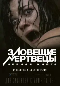 Зловещие мертвецы: Черная книга / Evil Dead (2013) фильм скачать через торрет бесплатно в хорошем качестве