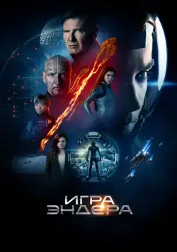 Игра Эндера / Ender's Game (2013) фильм скачать через торрет бесплатно в хорошем качестве