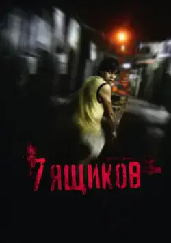 7 ящиков / 7 cajas (2012) фильм скачать через торрет бесплатно в хорошем качестве