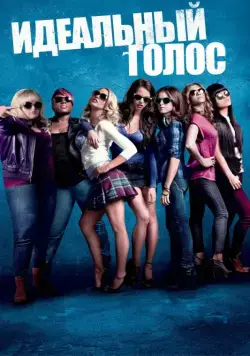 Идеальный голос / Pitch Perfect (2012) фильм скачать через торрет бесплатно в хорошем качестве