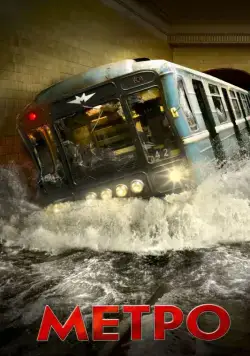 Метро / Metro (2012) cериал скачать через торрет бесплатно в хорошем качестве