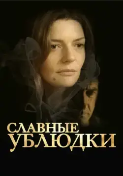 Славные ублюдки / Les salauds (2013) фильм скачать через торрет бесплатно в хорошем качестве