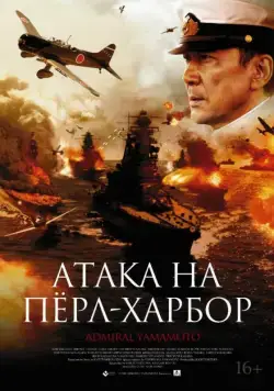 Атака на Перл Харбор / Rengô kantai shirei chôkan: Yamamoto Isoroku (2011) фильм скачать через торрет бесплатно в хорошем качестве