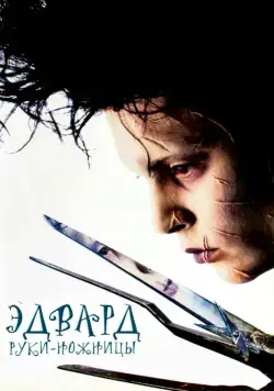 Эдвард руки-ножницы / Edward Scissorhands (1990) фильм скачать через торрет бесплатно в хорошем качестве