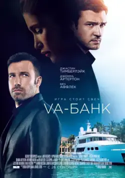 Va-банк / Runner Runner (2013) фильм скачать через торрет бесплатно в хорошем качестве