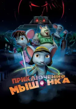 Приключения мышонка / Rodencia y el Diente de la Princesa (2013) мультфильм скачать через торрет бесплатно в хорошем качестве