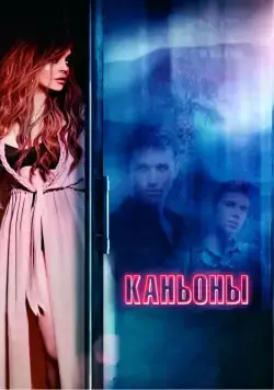 Каньоны / The Canyons (2013) фильм скачать через торрет бесплатно в хорошем качестве