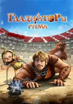Гладиаторы Рима / Gladiatori di Roma (2012) мультфильм скачать через торрет бесплатно в хорошем качестве