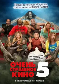 Очень страшное кино 5 / Scary Movie 5 (2013) фильм скачать через торрет бесплатно в хорошем качестве