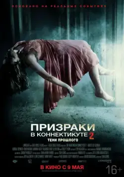 Призраки в Коннектикуте 2: Тени прошлого / The Haunting in Connecticut 2: Ghosts of Georgia (2013) фильм скачать через торрет бесплатно в хорошем качестве