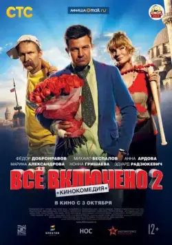Всё включено 2 (2013) cериал скачать через торрет бесплатно в хорошем качестве
