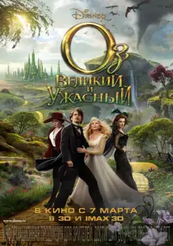 Оз: Великий и Ужасный / Oz the Great and Powerful (2013) фильм скачать через торрет бесплатно в хорошем качестве