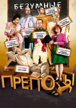 Безумные преподы / Les profs (2013) фильм скачать через торрет бесплатно в хорошем качестве