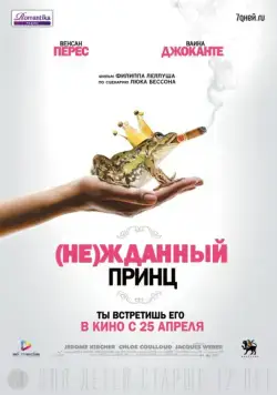 (Не)жданный принц / Un prince (presque) charmant (2013) фильм скачать через торрет бесплатно в хорошем качестве