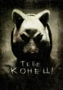 Тебе конец! / You're Next (2013) фильм скачать через торрет бесплатно в хорошем качестве
