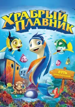 Храбрый плавник / Back to the Sea (2012) мультфильм скачать через торрет бесплатно в хорошем качестве
