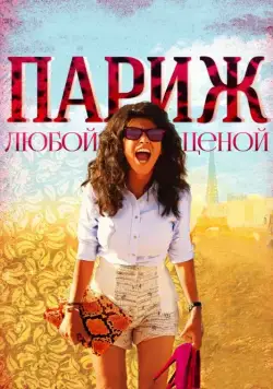 Париж любой ценой / Paris à tout prix (2013) фильм скачать через торрет бесплатно в хорошем качестве