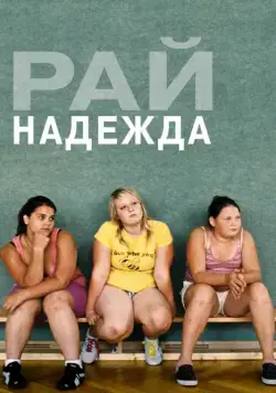 Рай: Надежда / Paradies: Hoffnung (2012) фильм скачать через торрет бесплатно в хорошем качестве