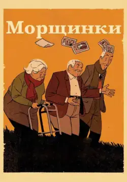 Морщинки / Arrugas (2011) мультфильм скачать через торрет бесплатно в хорошем качестве