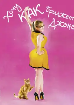 Хочу как Бриджет / Joséphine (2013) фильм скачать через торрет бесплатно в хорошем качестве