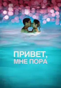 Привет, мне пора / Hello I Must Be Going (2012) фильм скачать через торрет бесплатно в хорошем качестве