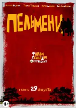 Пельмени (2013) cериал скачать через торрет бесплатно в хорошем качестве