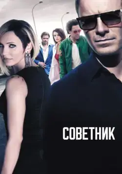 Советник / The Counselor (2013) фильм скачать через торрет бесплатно в хорошем качестве