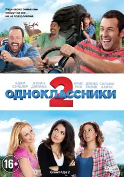 Одноклассники 2 / Grown Ups 2 (2013) фильм скачать через торрет бесплатно в хорошем качестве