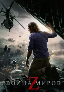 Война миров Z / World War Z (2013) фильм скачать через торрет бесплатно в хорошем качестве