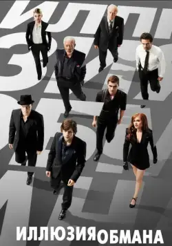 Иллюзия обмана / Now You See Me (2013) фильм скачать через торрет бесплатно в хорошем качестве