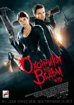 Охотники на ведьм / Hansel & Gretel: Witch Hunters (2012) фильм скачать через торрет бесплатно в хорошем качестве