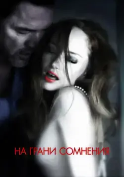 На грани сомнения / Suspension of Disbelief (2012) фильм скачать через торрет бесплатно в хорошем качестве