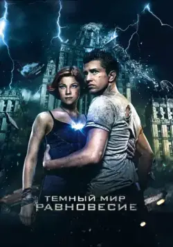 Тёмный мир: Равновесие (2013) cериал скачать через торрет бесплатно в хорошем качестве