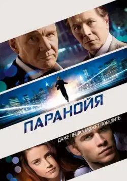 Паранойя / Paranoia (2013) фильм скачать через торрет бесплатно в хорошем качестве