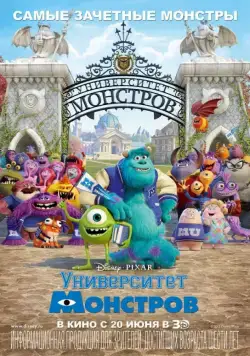 Университет монстров / Monsters University (2013) мультфильм скачать торрент файле бесплатно Скачать Университет монстров / Monsters University(2013) мультфильм с торрента бесплатно